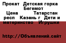 Прокат. Детская горка Ching-Ching Бегемот SL-12 › Цена ­ 400 - Татарстан респ., Казань г. Дети и материнство » Игрушки   